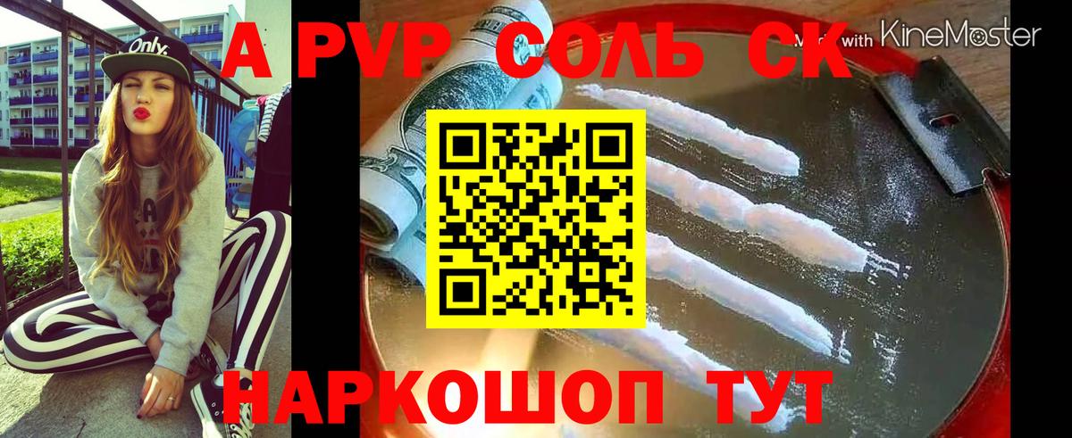 A-PVP Соль Фрязино
