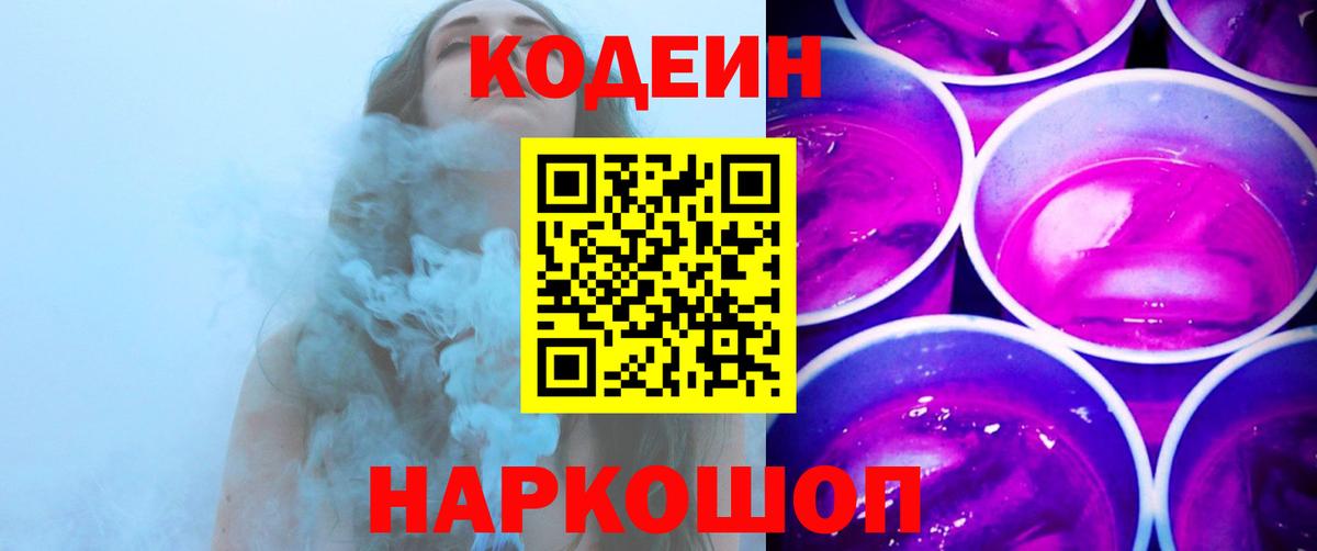 Кодеиновый сироп Lean Purple Drank  Вход с VPN  Кодеин напиток Lean (лин)  как найти закладки  Фрязино 